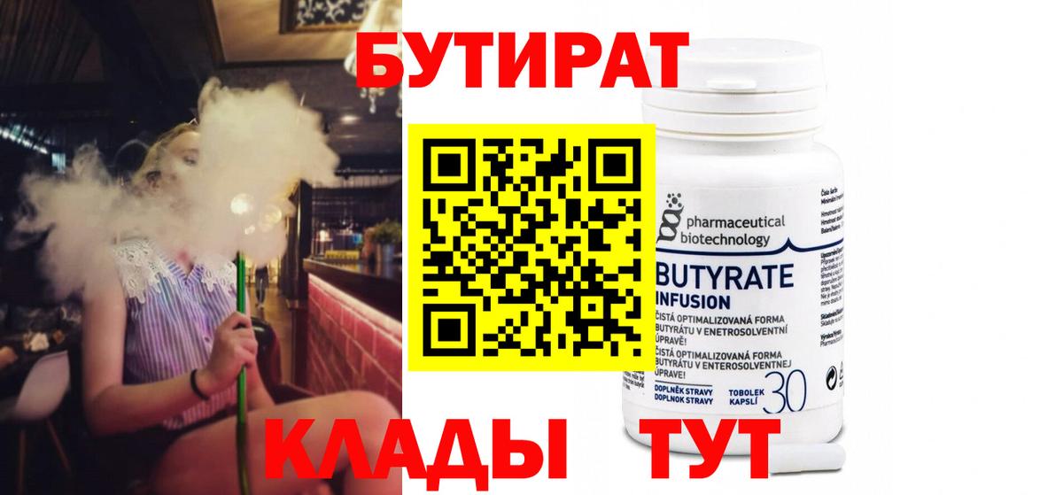 Миасс  Бутират бутандиол  Вход с VPN 