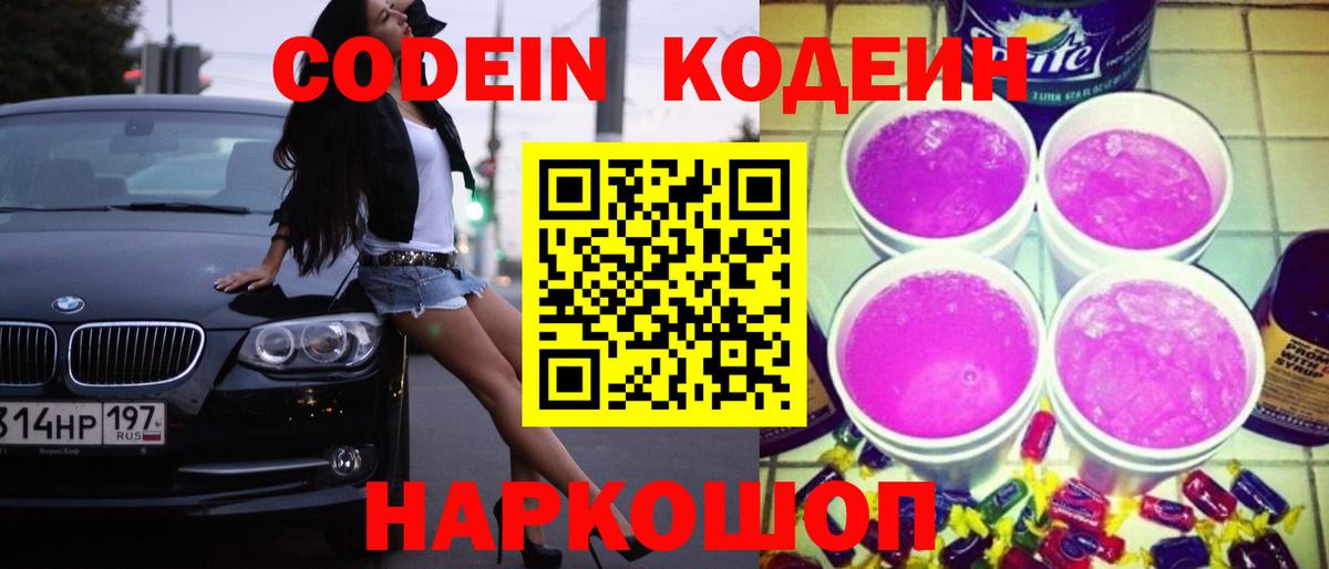 Кодеиновый сироп Lean Purple Drank  Кодеин напиток Lean (лин)  Вход с VPN  Миасс 